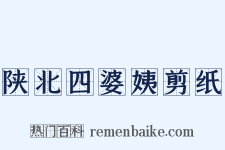 陕北四婆姨剪纸是什么意思的图片